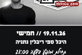 אסף מור יוסף 19.11.26