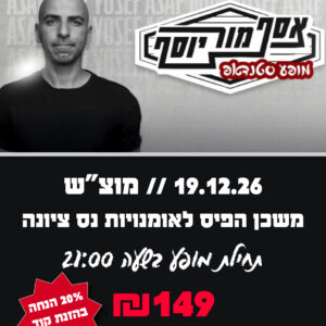 אסף מור יוסף 19.12.26