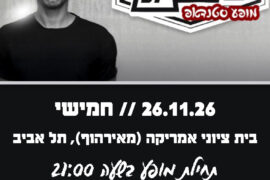 אסף מור יוסף 26.11.26