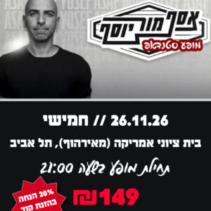 אסף מור יוסף 26.11.26