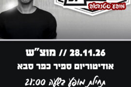 אסף מור יוסף 28.11.26