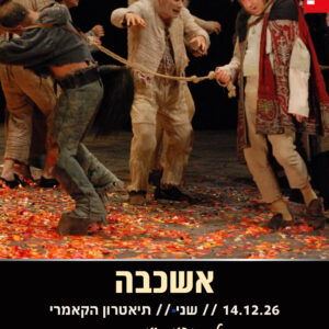 אשכבה 14.12.26