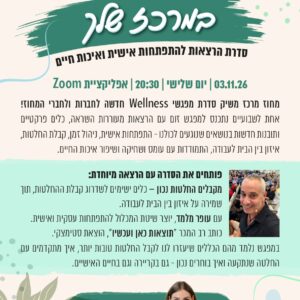 במרכז שלך