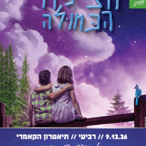 9.12.26 הציפור הכחולה