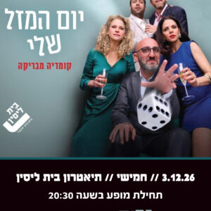 יום המזל שלי 3.12.26