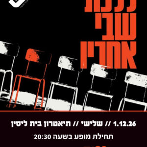 ללכת שבי אחריו 1.12.26