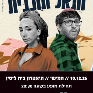 מכבית וחנאל 10.12.26