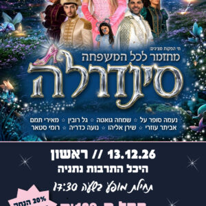 סינדרלה 13.12.26
