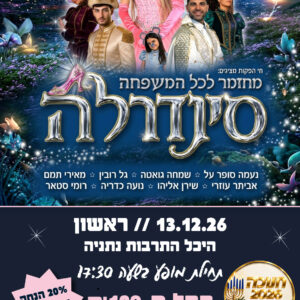 סינדרלה 13.12.26