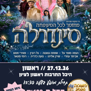 סינדרלה 27.12.26