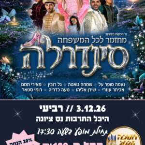 סינדרלה 3.12.26