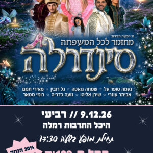 סינדרלה 9.12.26
