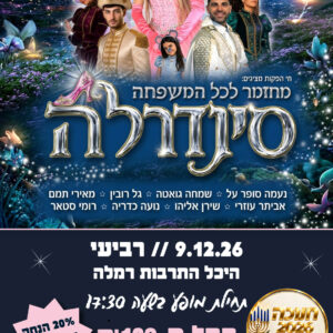 סינדרלה 9.12.26