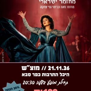 שושנה 21.11.26