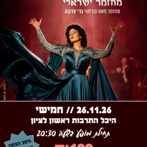 שושנה 26.11.26