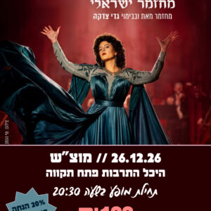 שושנה 26.12.26