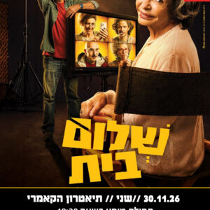 שלום בית 30.11.26